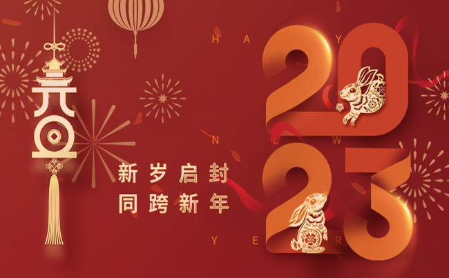 新歲啟封 同跨新年 ！